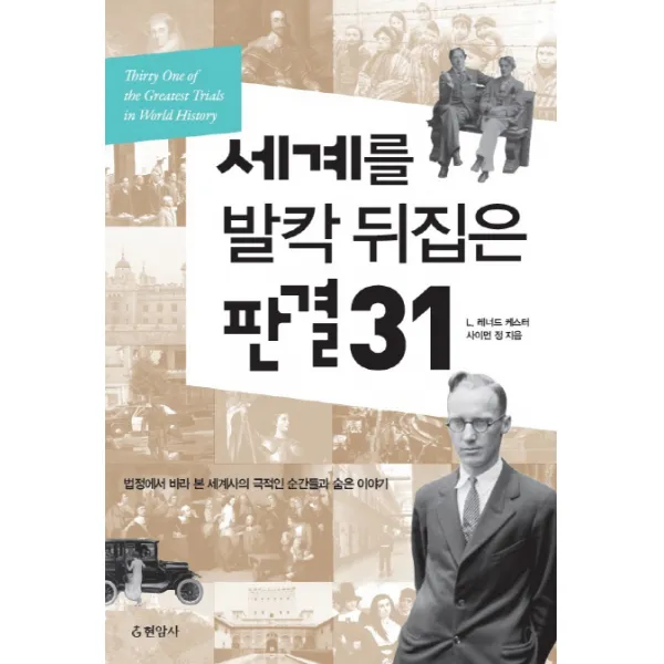 세계를 발칵 뒤집은 판결 31:법정에서 바라 본 세계사의 극적인 순간들과 숨은 이야기, 현암사