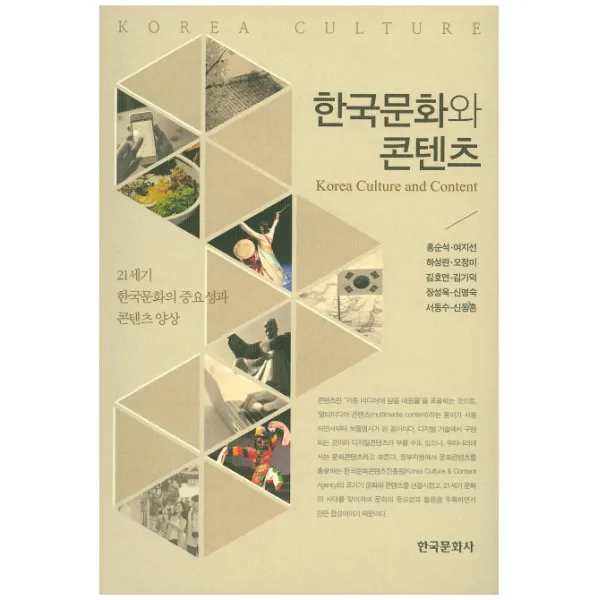 한국문화와 콘텐츠:21세기 한국문화의 중요성과 콘텐츠 양상, 한국문화사