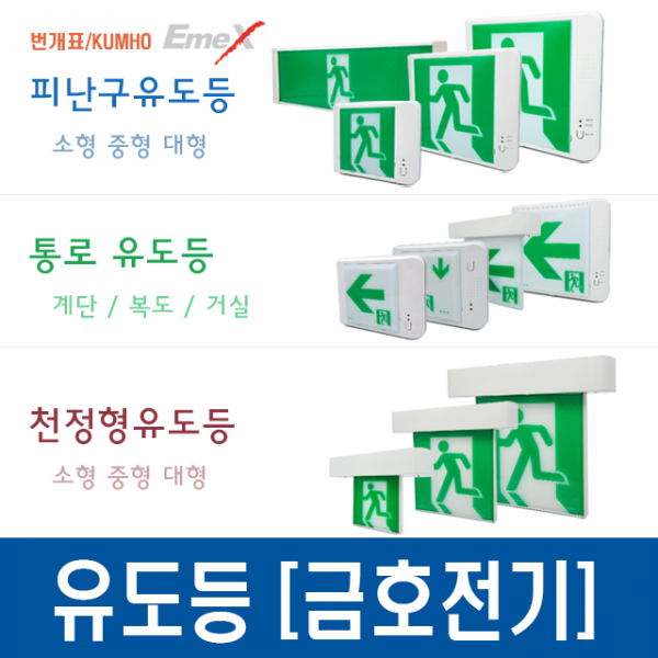 금호전기 유도등 피난구 복도통로 계단통로 고휘도 고효율 LED