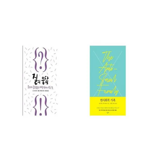 질의 응답 + 반사회적 가족 [세트상품]