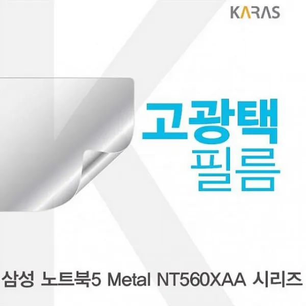 싸다팡 삼성 노트북5 Metal NT560XAA 시리즈용 고광택필름 노트북 보호필름, 1