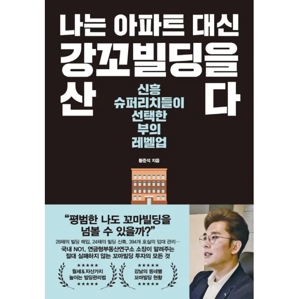 나는 아파트 대신 강꼬빌딩을 산다:신흥 슈퍼리치들이 선택한 부의 레벨업, 한국경제신문, 황준석