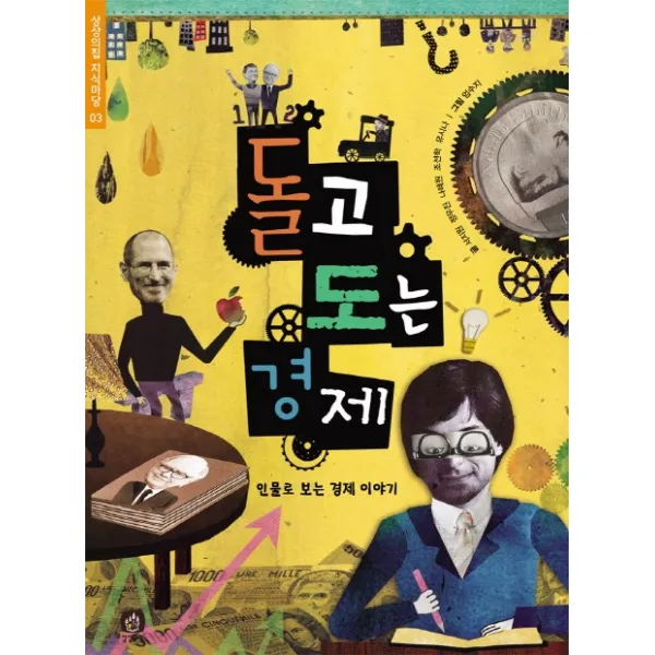 돌고 도는 경제:인물로 보는 경제 이야기, 상상의집