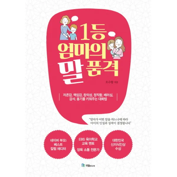 1등 엄마의 말 품격:자존감 책임감 창의성 정직함 배려심 감사 용기를 키워주는 대화법, 국일미디어