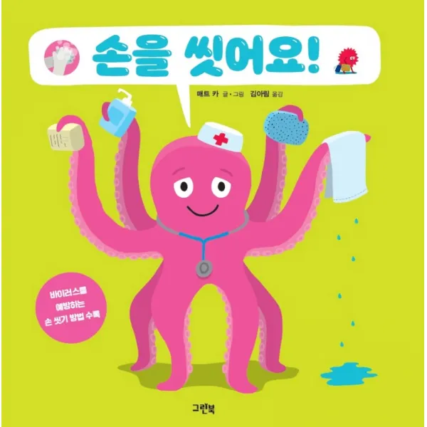 손을 씻어요!, 그린북