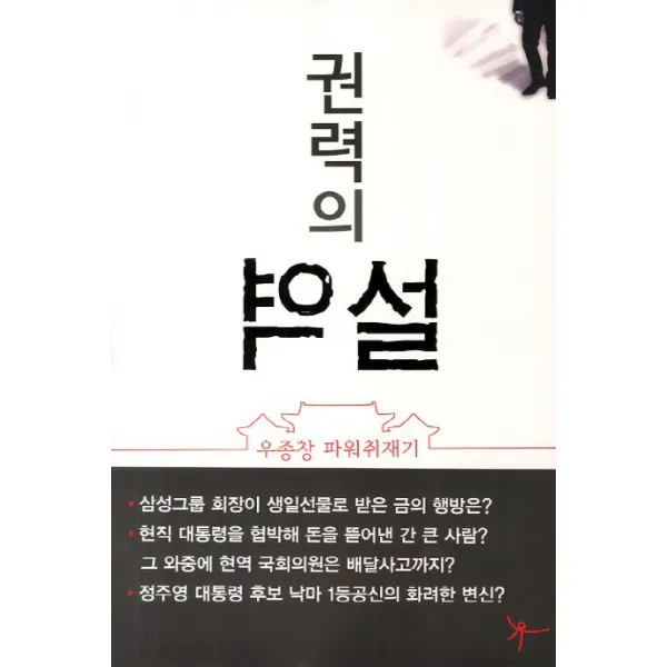 권력의 역설:우총장 파워취재기, 미래를소유한사람들