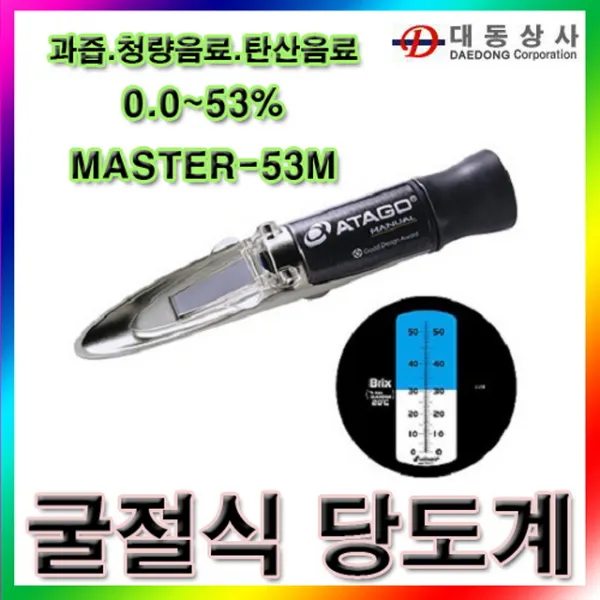 (ATAGO)굴절식 당도계 MASTER-53M/0~53%/과즙/청량음료/기계오일/당도측정기/일본산, 단일 수량