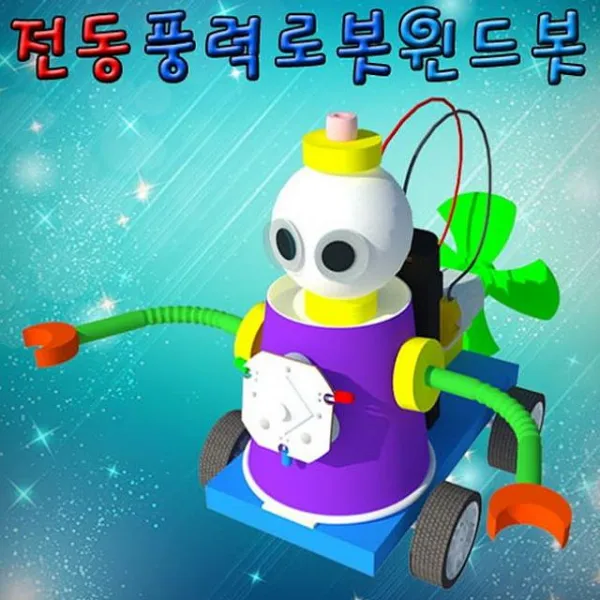 윤성커뮤니케이션 전동식 풍력로봇 윈드봇 일반형 5인용 풍력실험세트