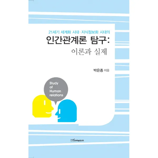 인간관계론 탐구: 이론과 실제:21세기 세계화 시대 지식정보화 시대의, 한국학술정보