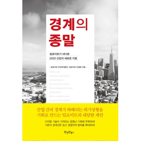 경계의 종말:딜로이트가 내다본 2020 산업의 새로운 지평, 원앤원북스