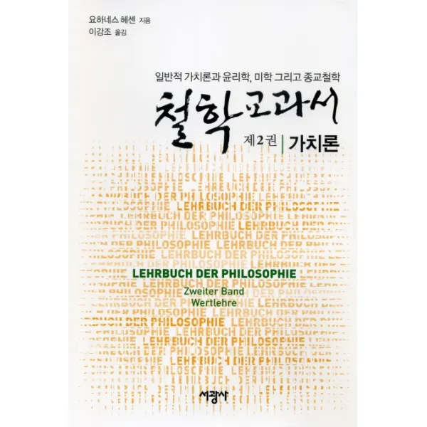 철학 교과서. 2: 가치론:일반적 가치론과 윤리학 미학 그리고 종교철학, 서광사