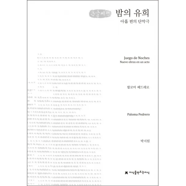 밤의 유희 (큰글씨책):아홉 편의 단막극, 지식을만드는지식