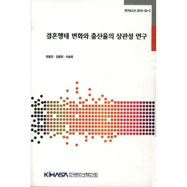 결혼행태 변화와 출산율의 상관성 연구, 한국보건사회연구원