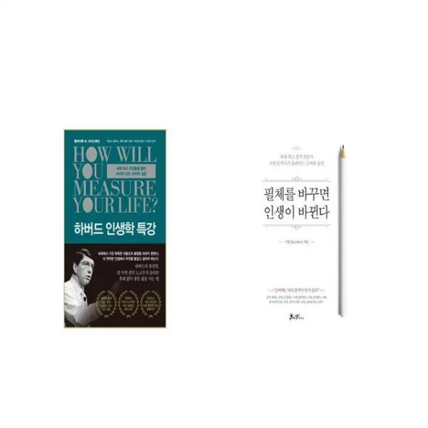 하버드 인생학 특강 + 필체를 바꾸면 인생이 바뀐다 [세트상품]