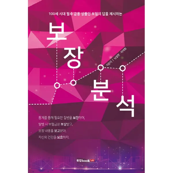 보장분석:100세 시대 필수 금융 상품인 보험의 답을 제시하는, 북랩