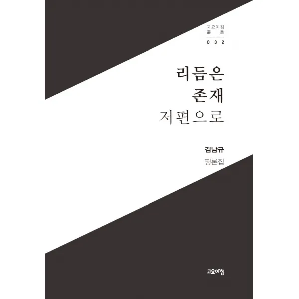 리듬은 존재 저편으로:김남규 평론집, 고요아침, 김남규