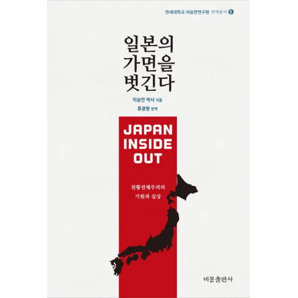 일본의 가면을 벗긴다:천황전체주의의 기원과 실상, 비봉출판사