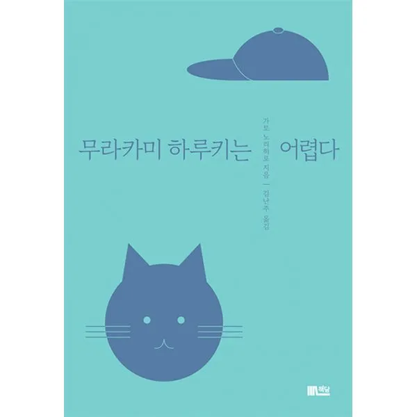 무라카미 하루키는 어렵다, 책담