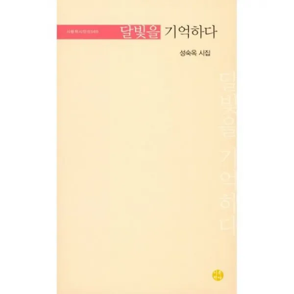 달빛을 기억하다
