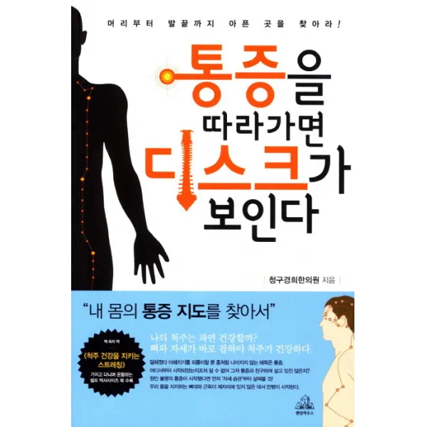 통증을 따라가면 디스크가 보인다:머리부터 발끝까지 아픈 곳을 찾아라, 랜덤하우스코리아
