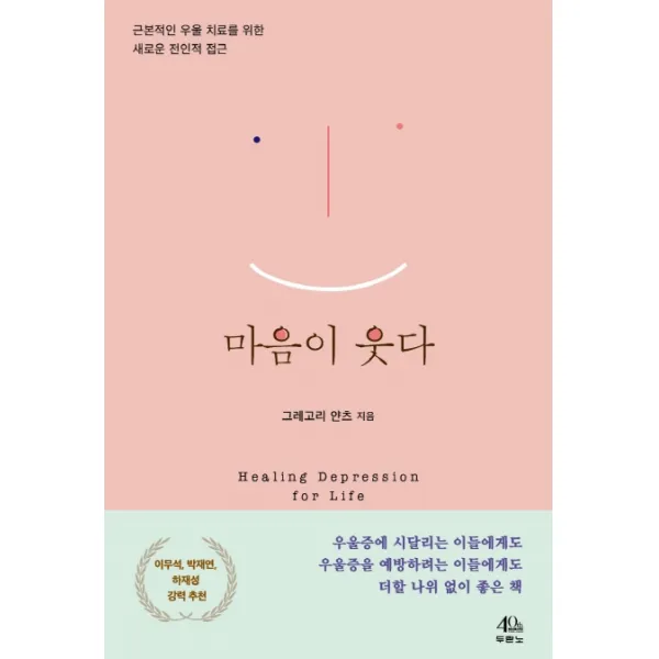 마음이 웃다:근본적인 우울 치료를 위한 새로운 전인적 접근, 두란노서원