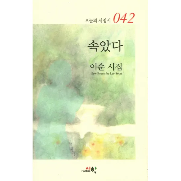 속았다:이순 시집, 시학