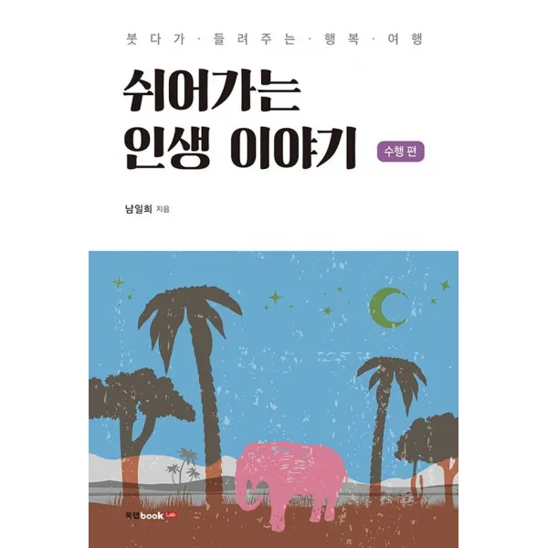 쉬어가는 인생 이야기: 수행 편:붓다가 들려주는 행복 여행, 북랩