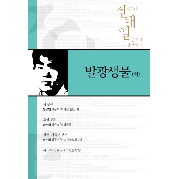 전태일 문학상 수상작품집 제23회: 발광생물(외), 사회평론아카데미