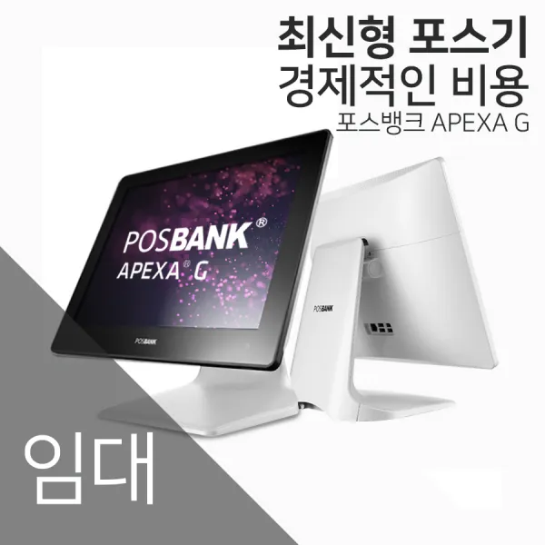 포스뱅크 하나시스 최신포스기 Posbank 포스기임대 포스카드단말기대여 Pos임대 미가맹 개인 사업자/포스뱅크 아펙사 G