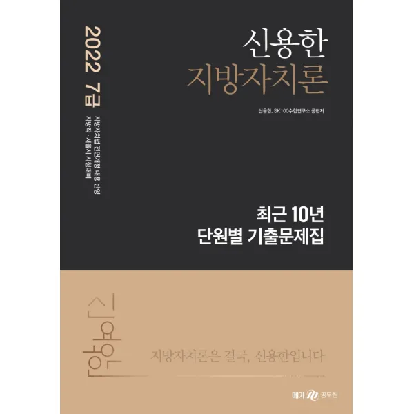 2022 신용한 지방자치론 최근 10년 단원별 기출문제집, 메가스터디교육