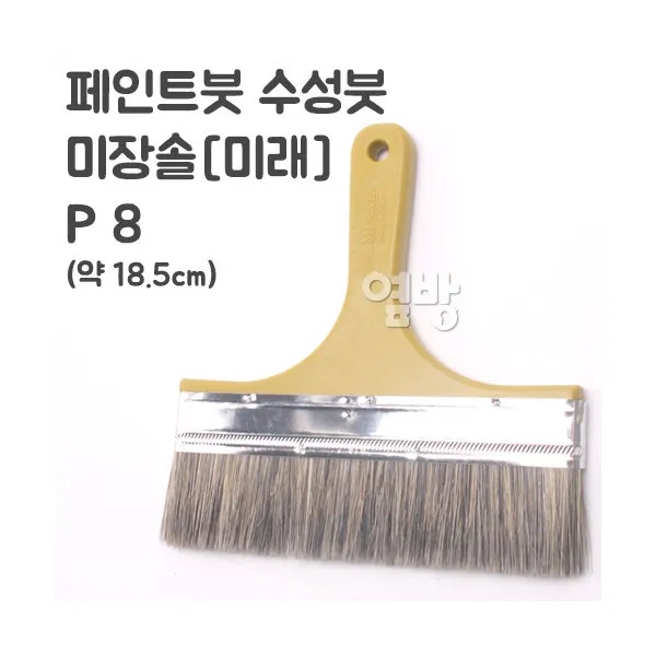 페인트붓/수성붓/미장솔-미래- P8 /DIY/옆방, 단품