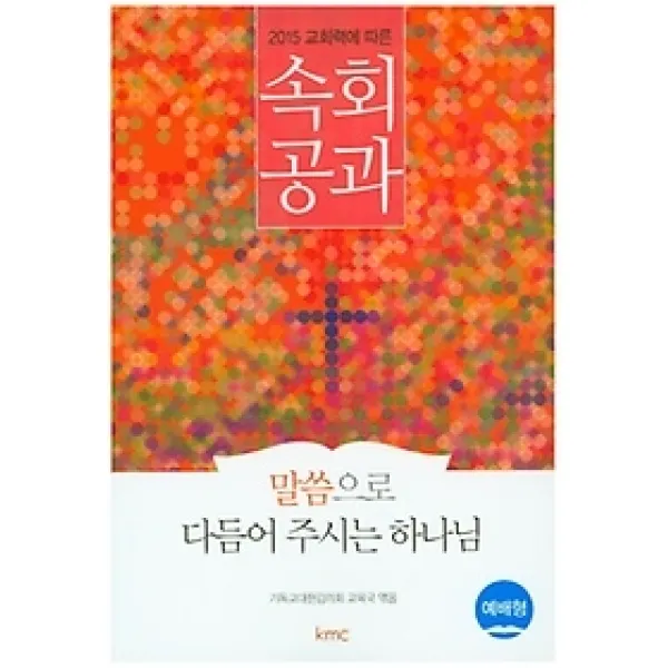 [개똥이네][중고-상] 교회력에 따른 속회공과 - 예배형 (2015)