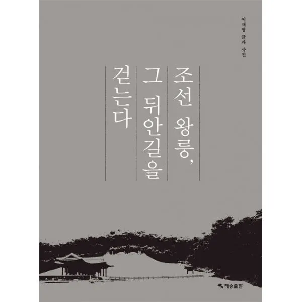 조선 왕릉 그 뒤안길을 걷는다