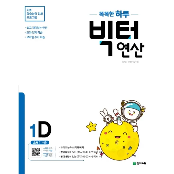 똑똑한 하루 빅터 연산 1d 초등 1 수준 2021 :기초 학습능력 강화 프로그램 천재교육