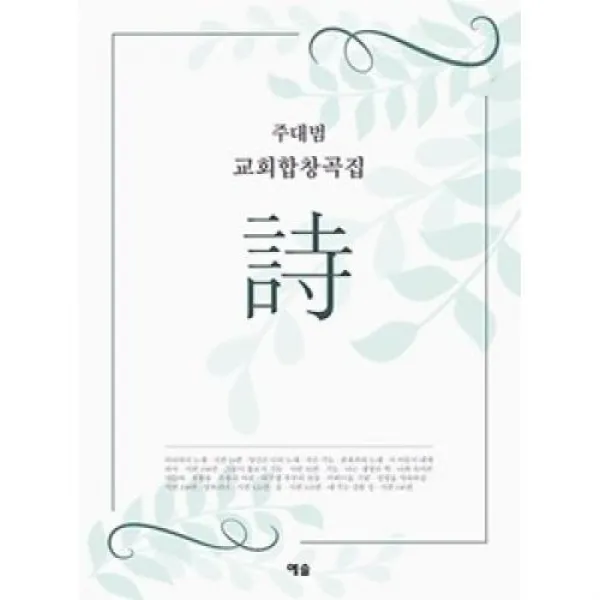 주대범 교회합창곡집 시 예솔기획