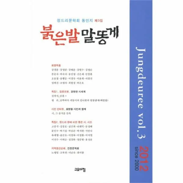 웅진북센 붉은발 말똥게 제3집 2012
