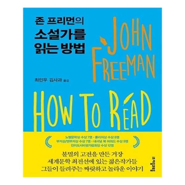 유니오니아시아 존 프리먼의 소설가를 읽는 방법