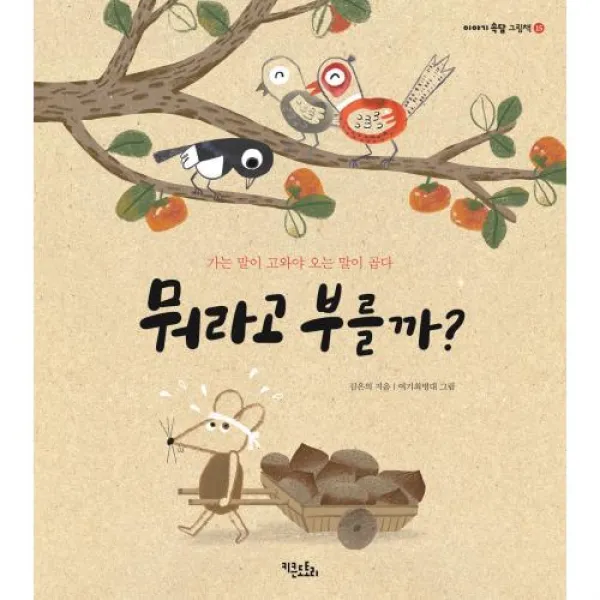 뭐라고 부를까? 가는 말이 고와야 오는 말이 곱다 양장, 키큰도토리
