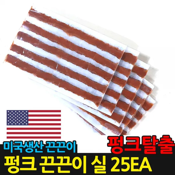미국 생산 펑크끈끈이 타이어 씰 25ea 수리 지렁이