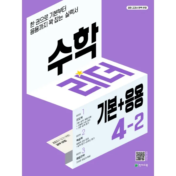 수학리더 기본+응용 초등 수학 4-2(2022):한 권으로 기본부터 응용까지 꽉 잡는 실력서