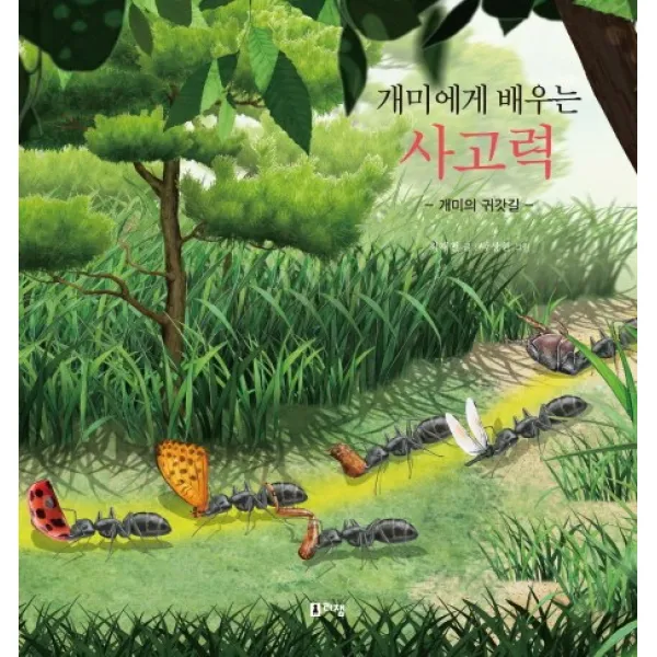 개미에게 배우는 사고력:개미의 귀갓길, 리잼