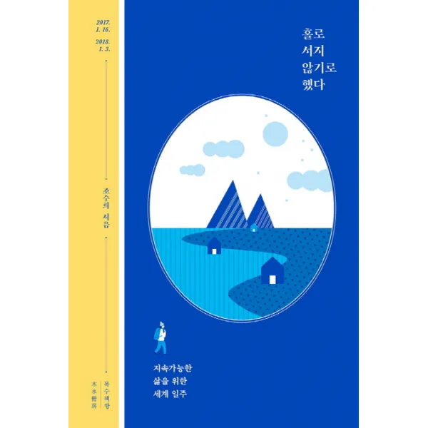 홀로 서지 않기로 했다:지속가능한 삶을 위한 세계 일주, 목수책방