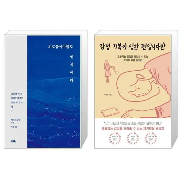 괴로움이야말로 인생이다 + 감정 기복이 심한 편입니다만 (마스크제공)
