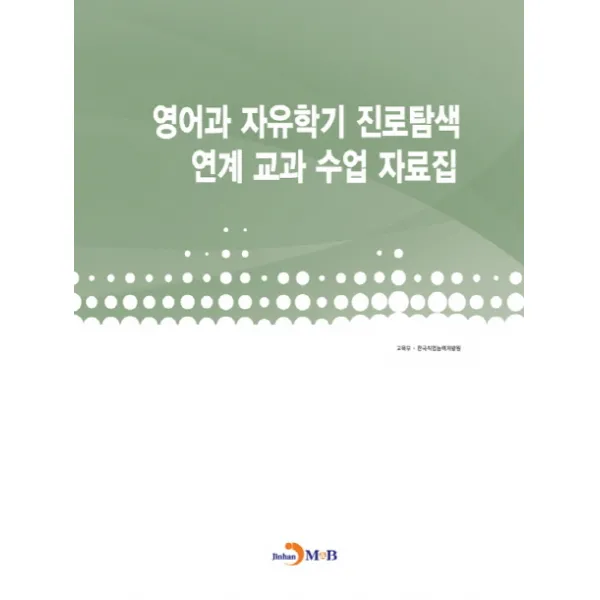 영어과 자유학기 진로탐색 연계 교과 수업 자료집, 진한엠앤비