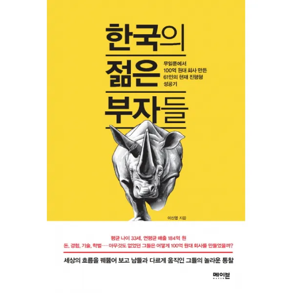 한국의 젊은 부자들:무일푼에서 100억 원대 회사 만든 61인의 현재 진행형 성공기, 메이븐