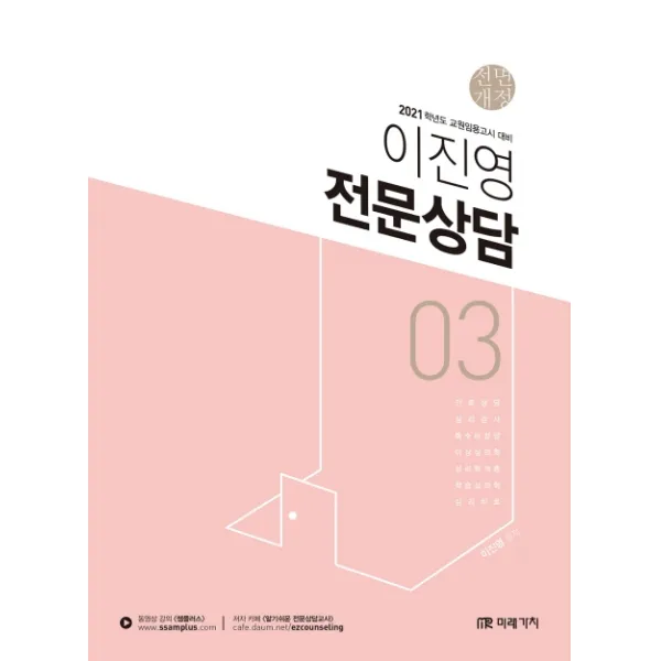 이진영 전문상담. 3(2021):교원임용고시 대비, 미래가치