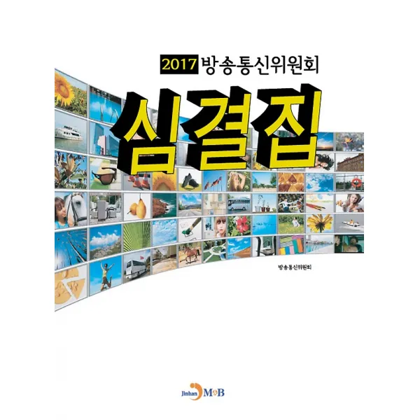 방송통신위원회 심결집 2017, 진한M&B(진한엠앤비)