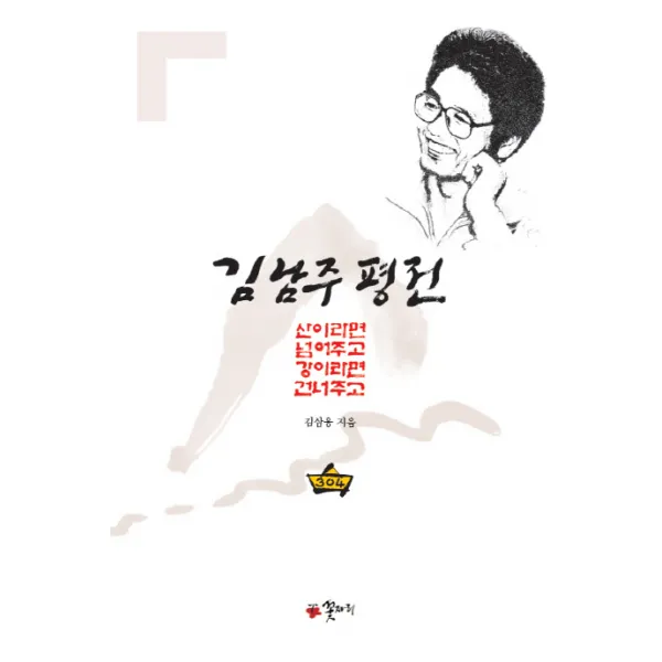 김남주 평전:산이라면 넘어주고 강이라면 건너주고, 꽃자리