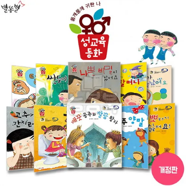 별똥별출판사 둥개둥개 귀한 나 성교육동화 [전15종]/ 별똥별, 단품없음