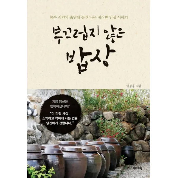부끄럽지 않은 밥상:농부 시인의 흙냄새 물씬 나는 정직한 인생 이야기, 우리교육